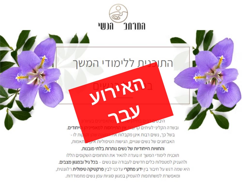 התוכנית ללימודי המשך לטיפול בנשים